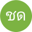 ชนิดา ดีมาก
