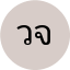 วรรณา จันทร์เพ็ญ