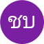 ชนิดา บุญเรือง
