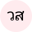 วิภาวี สว่างแสง