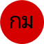 กมลชนก มณีรัตน์
