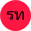 รัตนาภรณ์ ทองดี