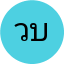 วิชญา บุญมี