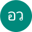 อัญชลี วิไลลักษณ์