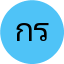 กฤษณะ รัตนชัย