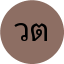 วิชัย ตั้งจิตเจริญ