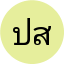 ปราโมทย์ สุขเกษม