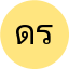 ดวงใจ รุ่งเรืองกิจ