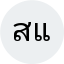 สมชาย แก้วประเสริฐ