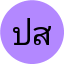 ปิยะนุช สุขสวัสดิ์