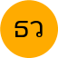 ธนกฤต วัฒนะ