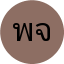 พีรพัฒน์ จันทร์เจริญ