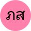 ภาณุวัฒน์ สายทอง