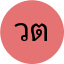 วรพจน์ ตั้งจิตเจริญ
