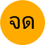 จารุวรรณ ดวงแก้ว