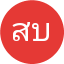 สุเมธ บุญมา