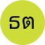 ธีรวัฒน์ ตั้งจิตเจริญ