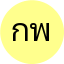 กรวิชญ์ พงษ์สวัสดิ์