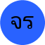 จตุพร รัตนชัย
