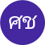 ศุภชัย ชัยนันท์