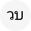วิเชียร บำรุงศรี