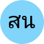 สมหมาย นาคเกิด