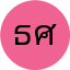 ธำรง ศรีสมบัติ
