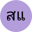 สมหมาย แสงสว่าง