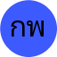 กันต์กนิษฐ์ พลายงาม