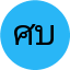 ศุภชัย บำรุงศรี