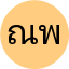 ณัฐพล พงษ์สวัสดิ์