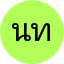 นพดล ทองดี