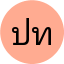 ปราณี ทรัพย์สิน