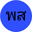 พงศกร สุขสำราญ