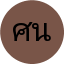 ศิริพร นิลวรรณ