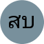 สมชาย บำรุงศรี