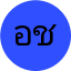 อรวรรณ ชาวนา