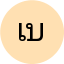 เกรียงไกร บุญมา