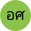 อุษา ศิริวัฒน์