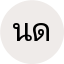 นพดล ดีประเสริฐ