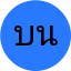 บุญเรือน นิลวรรณ