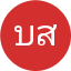 บุญเลิศ สุวรรณ