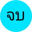 จุฬาลักษณ์ บุญมา