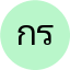 กมลวรรณ รุ่งเรืองกิจ