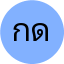 กรวิชญ์ ดีประเสริฐ