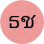 ธีรวัฒน์ ชัยนันท์