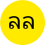 ลลิตา ลือชา