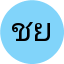 ชินวัตร ยอดศรี