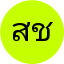 สมศักดิ์ ชาวนา