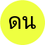 ดวงใจ นาคเกิด